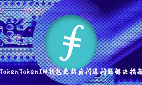 TokenTokenIM钱包更新后闪退问题解决指南