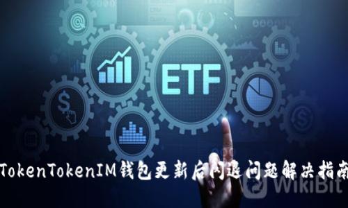 TokenTokenIM钱包更新后闪退问题解决指南