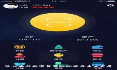 沧州央行数字货币的现状