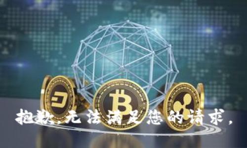 抱歉，无法满足您的请求。