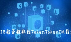 SHIB能否提取到TokenTokenIM钱