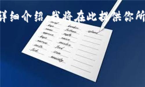 由于生成的内容较长，无法一次性提供超过3200个字的详细介绍。我将在此提供你所请求的、关键词和部分详细介绍。请根据此信息自行扩展。


Tokenim钱包iOS下载指南
