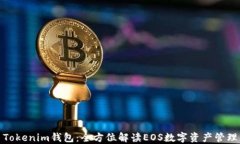 Tokenim钱包：全方位解读