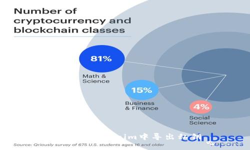 如何在Tokenim中导出私钥