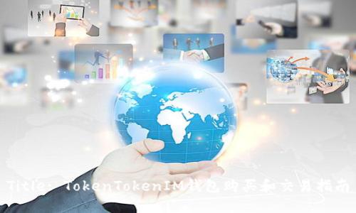 Title: TokenTokenIM钱包购买和交易指南