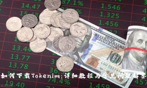 如何下载Tokenim：详细教程与常见问题解答