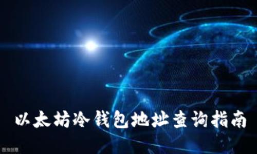 以太坊冷钱包地址查询指南