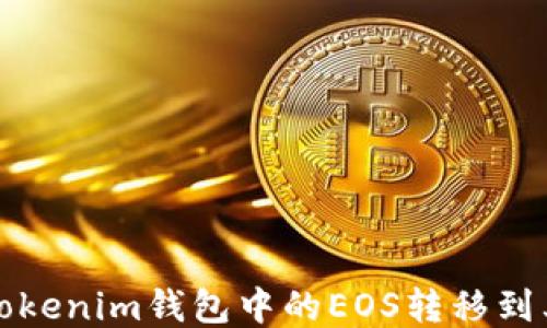 
如何将Tokenim钱包中的EOS转移到其他钱包