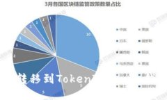  如何将EOS转移到TokenToke