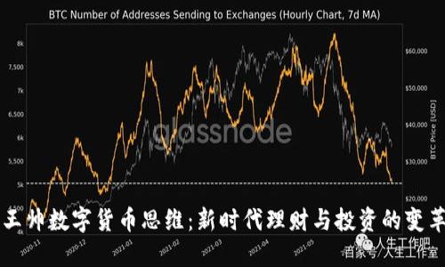 王帅数字货币思维：新时代理财与投资的变革