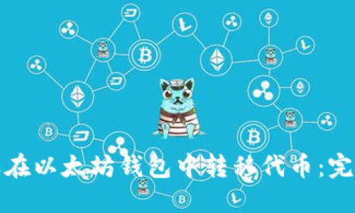 : 怎样在以太坊钱包中转移代币：完整指南