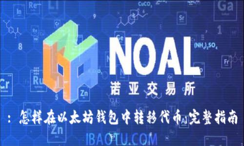 : 怎样在以太坊钱包中转移代币：完整指南