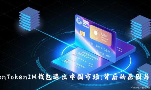 TokenTokenIM钱包退出中国市场：背后的原因与影响