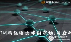 TokenTokenIM钱包退出中国市