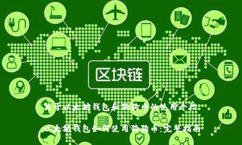 关于以太坊钱包和狗狗币的使用介绍

以太坊钱包如何使用狗狗币：完整指南