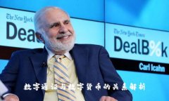 数字通证与数字货币的关