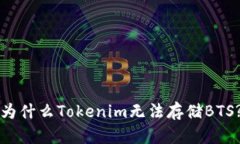 为什么Tokenim无法存储BTS