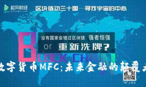 数字货币MFC：未来金融的颠覆者