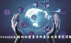 Tokenim支持的加密货币种类