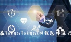 如何在TokenTokenIM钱包中进