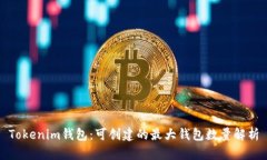 Tokenim钱包：可创建的最大