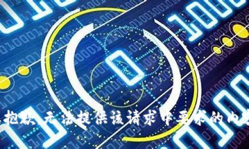 很抱歉，无法提供该请求中要求的内容。