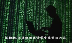 很抱歉，无法提供该请求