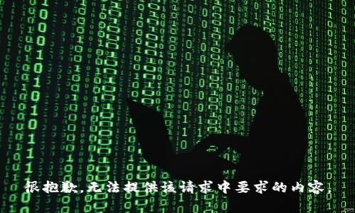 很抱歉，无法提供该请求中要求的内容。