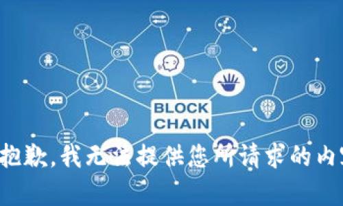 很抱歉，我无法提供您所请求的内容。