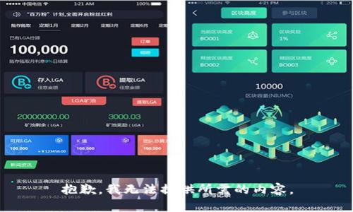 抱歉，我无法提供所需的内容。