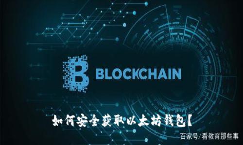 如何安全获取以太坊钱包？