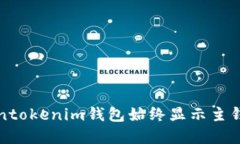解决Tokentokenim钱包始终显