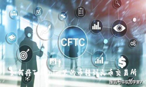如何将Tokenim里的币转到火币交易所