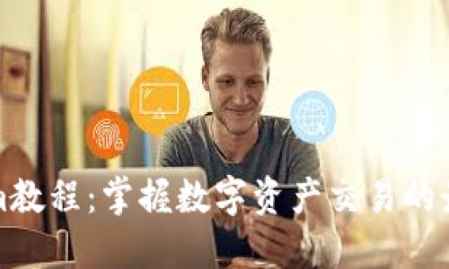 Tokenim教程：掌握数字资产交易的最佳指南