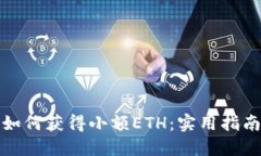如何获得小额ETH：实用指