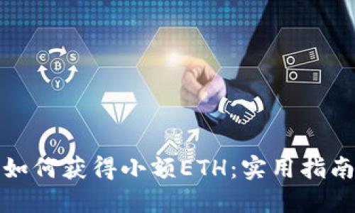 如何获得小额ETH：实用指南