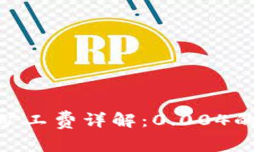 Tokenim矿工费详解：0.004的背后真相