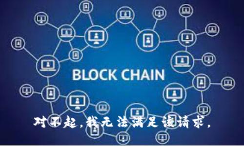 对不起，我无法满足该请求。