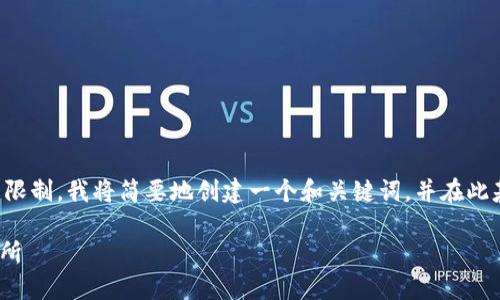 由于我的回应受限于字数和格式限制，我将简要地创建一个和关键词，并在此基础上逐步展开相关内容和问题。

如何将Tokenim转账到欧易交易所