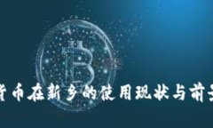 数字货币在新乡的使用现