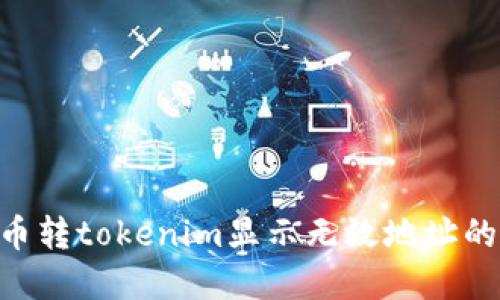 riaoti火币转tokenim显示无效地址的解决方案