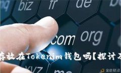 瑞波币能存放在Tokenim钱包
