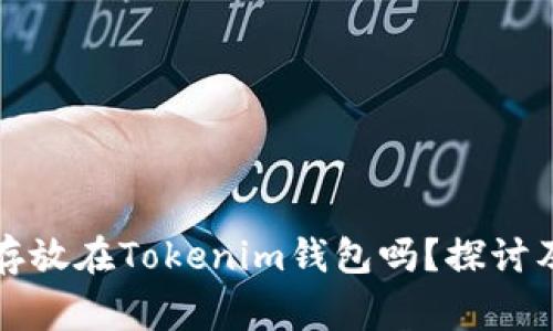 瑞波币能存放在Tokenim钱包吗？探讨及注意事项