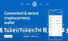 如何使用TokenTokenIM钱包地
