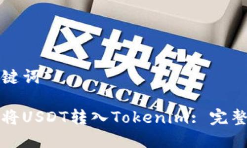和关键词

如何将USDT转入Tokenim: 完整指南