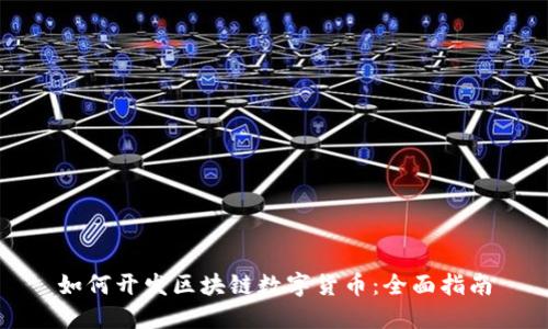 如何开发区块链数字货币：全面指南