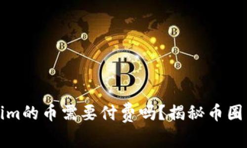上Tokenim的币需要付费吗？揭秘币圈新手必读