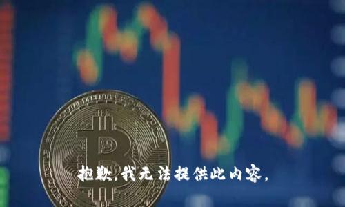 抱歉，我无法提供此内容。