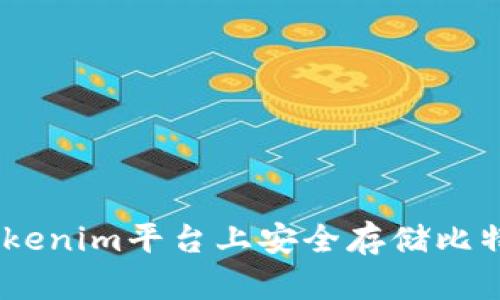 如何在Tokenim平台上安全存储比特币（BTC）