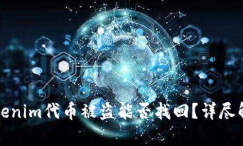 Tokenim代币被盗能否找回？详尽解析